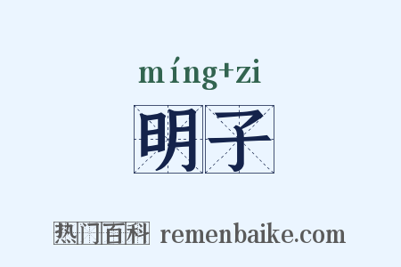 明子是什么意思的图片